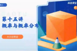 高途付力2022高考数学目标S班一轮复习联报暑假班完结秋季班更新15讲